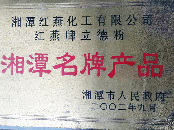 湘潭名牌產(chǎn)品