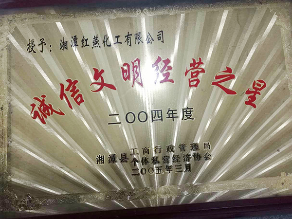 誠(chéng)信文明經(jīng)營(yíng)之星