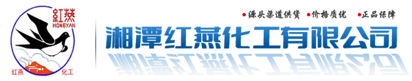 湘潭紅燕化工有限公司